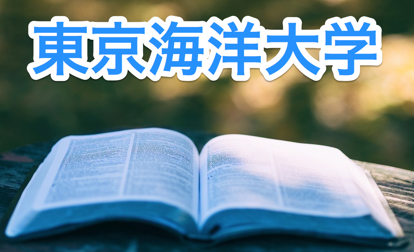 東京海洋大学の偏差値や難易度はどうなの？学部ごとに調べてみた！